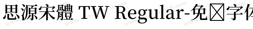 思源宋體 TW Regular字体转换